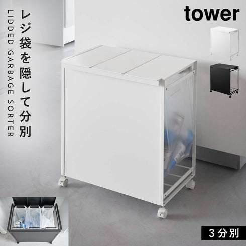 蓋付き目隠し分別ダストワゴン タワー 3分別.|m2